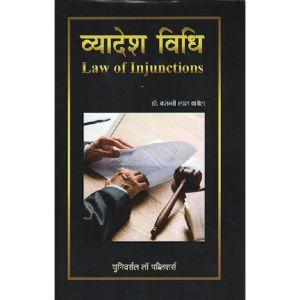 Law of Injuctions in Hindi [1st,Edition 2021] By Basanti Lal Babel