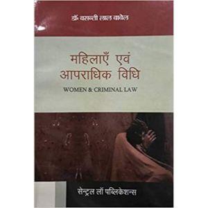 Mahilayein evum Apraadhik Vidhi (Women and Criminal Law- Hindi) by Basantilal Babel