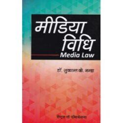 Media Vidhi (Media Law- Hindi) by Sukanta K. Nanda
