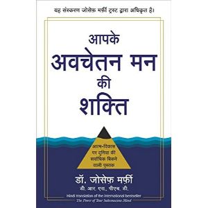 Aapke Avchetan Mann ki Shakti (The Power of your Subconscious Mind in Hindi)