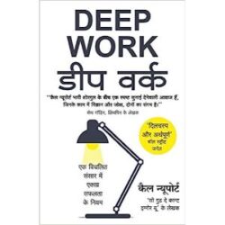 Deep Work डीप वर्क