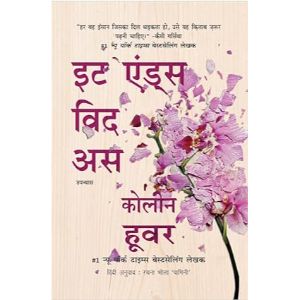 It Ends With Us (Hindi Edition)