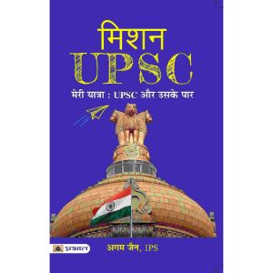 Mission UPSC – Meri Yatra: UPSC Aur Uske Paar