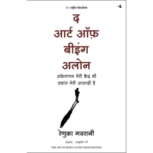 The Art of Being Alone (द आर्ट ऑफ़ बीइंग अलोन) | Renuka Gavrani