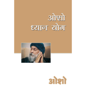 Osho Dhyan Yog (ओशो ध्यान योग) | Osho
