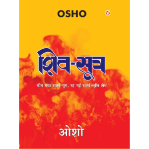 Shiv Sutra (शिव सूत्र) | Osho