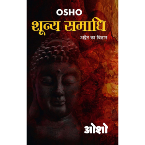 Shunya Samadhi (शून्य समाधि) | Osho