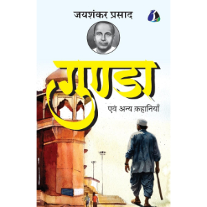 Gunda evam Anya Kahaniyan (गुण्डा एवं अन्य कहानियाँ) | Jaishankar Prasad