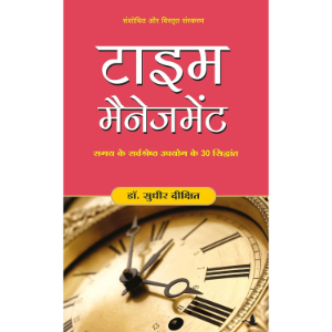 Time Management (टाइम मैनेजमेंट) | Dr. Sudhir Dixit