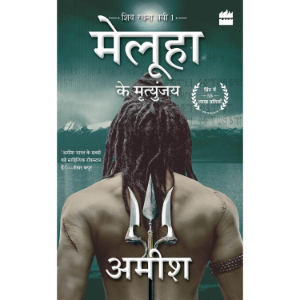 Meluha Ke Mritunjay Hindi