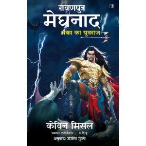 Raavanputr Meghnad (Lanka Ka Yuvraj) | Kevin Missal