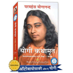 Yogi Kathamrit (Autobiography of a Yogi) | Paramahansa Yogananda