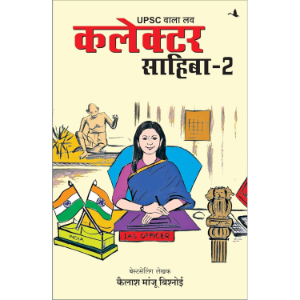 UPSC Wala Love: Collector Sahiba – Part 2 | Kailash Manju Bishnoi