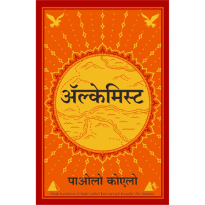 Alchemist (अल्केमिस्ट) | Paulo Coelho