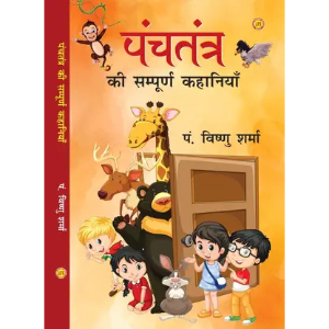 Panchtantra Ki Sampurna Kahaniyan (पंचतंत्र की सम्पूर्ण कहानियाँ)