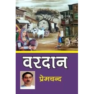 Vardan (वरदान) | Munshi Premchand