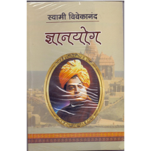 Gyanyog (ज्ञानयोग) | Swami Vivekananda