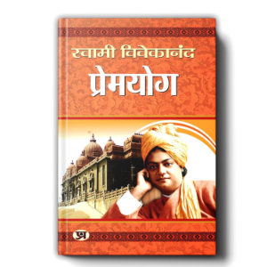Premyog (प्रेमयोग) | Swami Vivekananda
