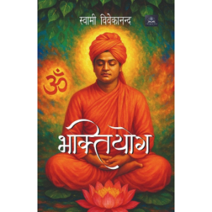 Bhakti Yoga (भक्तियोग) | Swami Vivekananda