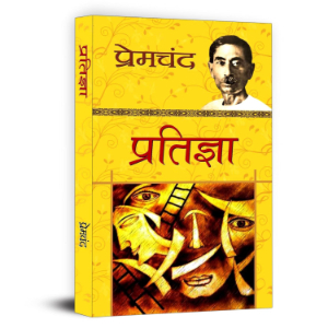 Pratigya (प्रतिज्ञा) | Munshi Premchand