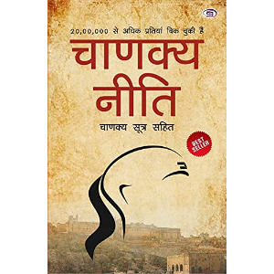 Chanakya Neeti with Chanakya Sutra Sahit - Hindi