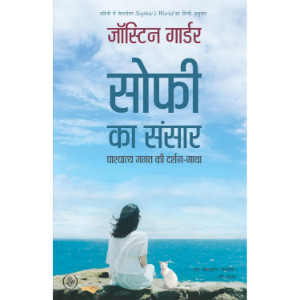 Sophie Ka Sansar (सोफी का संसार) | Jostein Gaarder