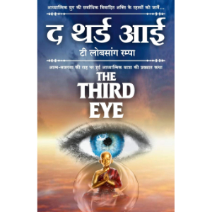 The Third Eye (द थर्ड आई) | T. Lobsang Rampa