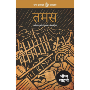 Tamas (तमस) | Bhisham Sahni
