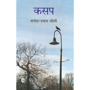 Kasap (कसप) | Manohar Shyam Joshi