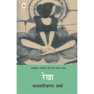 Rekha (रेखा) | Bhagwati Charan Verma