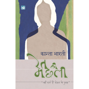 Ret Ki Machhali (रेत की मछली) | Kanta Bharti