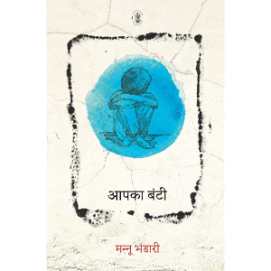 Aapka Bunti (आपका बंटी) | Mannu Bhandari