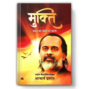 मुक्ति (Mukti) | आचार्य प्रशांत (Acharya Prashant)