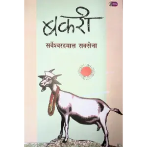 बकरी (Bakri) | सर्वेश्वरदयाल सक्सेना (Sarveshwar Dayal Saxena)