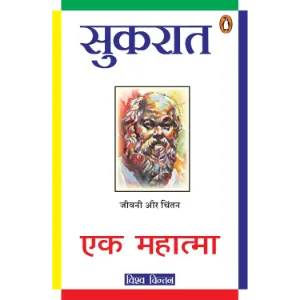 सुकरात : एक महात्मा (Sukrat : Ek Mahatma) | हेनरी थॉमस (अनुवादक: बनारसीदास चतुर्वेदी) / पेंगुइन बुक्स