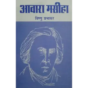 आवारा मसीहा (Aawara Masiha) | विष्णु प्रभाकर (Vishnu Prabhakar)