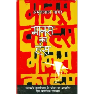 मानस का हंस (Manas Ka Hans) | अमृतलाल नागर (Amritlal Nagar)