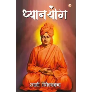 ध्यानयोग (Dhyan Yoga) | स्वामी विवेकानन्द (Swami Vivekananda)