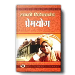 प्रेमयोग (Prem Yoga) | स्वामी विवेकानन्द (Swami Vivekananda)
