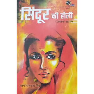 सिंदूर की होली (समस्या नाटक) (Sindoor Ki Holi) | लक्ष्मीनारायण मिश्र (Lakshmi Narayan Mishra)