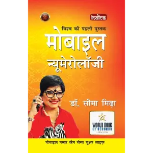 मोबाइल न्यूमेरोलॉजी (Mobile Numerology) | डॉ. सीमा मिढ़ा (Dr. Seema Midha)