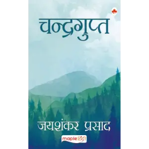 चन्द्रगुप्त (Chandragupta) | जयशंकर प्रसाद (Jaishankar Prasad)