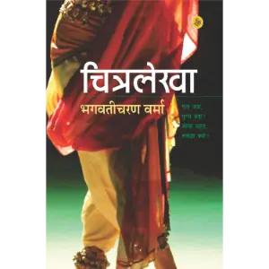 चित्रलेखा (Chitralekha) | भगवतीचरण वर्मा (Bhagwati Charan Verma)