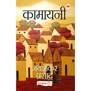 कामायनी (Kamayani) | जयशंकर प्रसाद (Jaishankar Prasad)