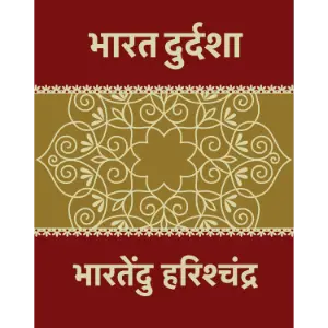 भारत दुर्दशा (Bharat Durdasha) | भारतेन्दु हरिश्चन्द्र (Bharatendu Harishchandra)