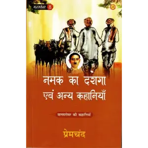मानसरोवर भाग 8 : नमक का दारोगा एवं अन्य कहानियाँ (Mansarovar Bhag 8) | मुंशी प्रेमचंद (Munshi Premchand)