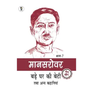 मानसरोवर भाग 7 : बड़े घर की बेटी एवं अन्य कहानियाँ (Mansarovar Bhag 7) | मुंशी प्रेमचंद (Munshi Premchand)