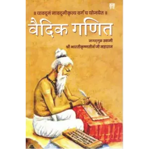 वैदिक गणित (Vedic Ganit) | जगद्गुरु स्वामी श्री भारती कृष्णतीर्थ जी महाराज (Swami Bharati Krishna Tirtha)