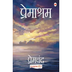 प्रेमाश्रम (Premashram) | मुंशी प्रेमचंद (Munshi Premchand)