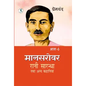 मानसरोवर भाग 6 : रानी सारन्धा एवं अन्य कहानियाँ (Mansarovar Bhag 6) | मुंशी प्रेमचंद (Munshi Premchand)